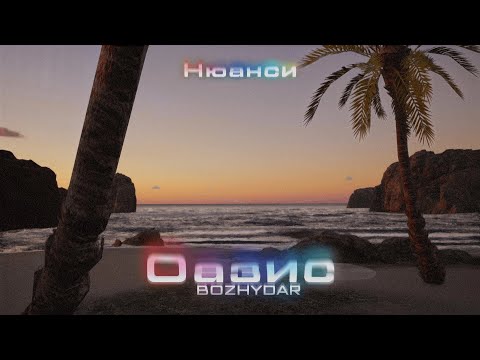 BOZHYDAR - ОАЗИС (Prod. by Uneek Boyz) (Official Visualizer)