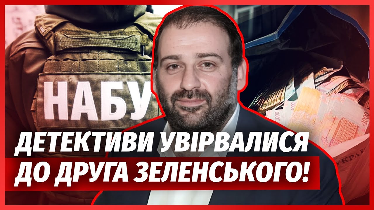 ❗️Зараз! ОБШУКИ У МІНДІЧА, друг Зеленського ВТІК. Знайшли флешку з КОМПРОМА?