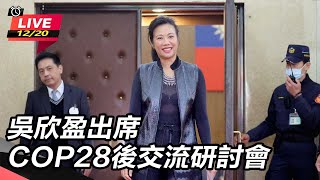 吳欣盈出席COP28後交流研討會