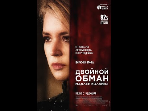 трейлер европейского триллера ДВОЙНОЙ ОБМАН МАДЛЕН КОЛЛИНЗ, в кино с 29 декабря