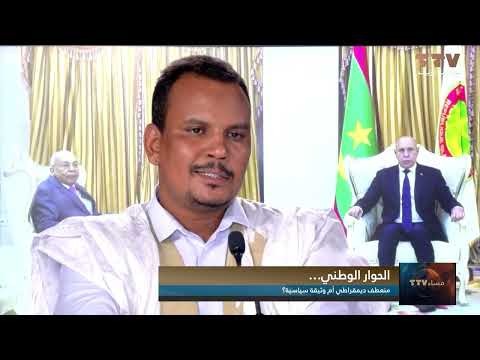 الحوار الوطني… منعطف ديمقراطي أم وثيقة سياسية؟ تعليق الصحفي أحمد سالم سيدي عبد الله