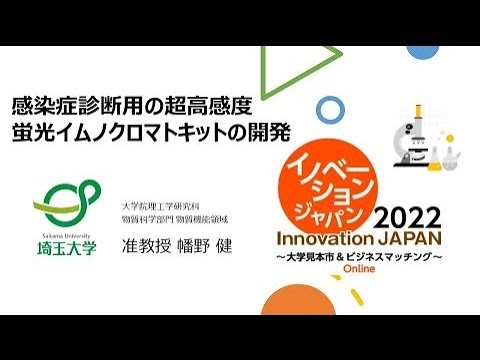 教養学科 感染症診断用の超高感度　蛍光イムノクロマトキットの開発