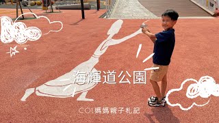 [海輝道公園]｜小朋友放電｜戶外遊樂場｜Col媽媽親子札記