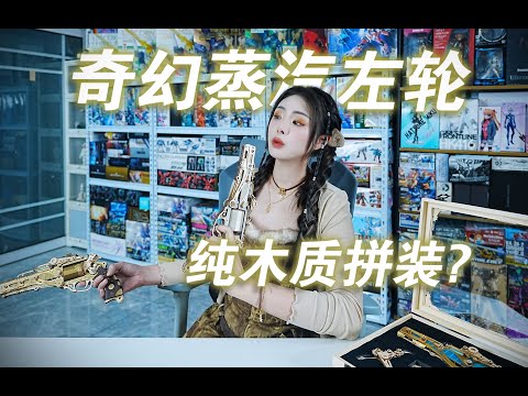 这把左轮也泰酷了吧!?木制立体拼图奇幻蒸汽左轮模型开箱分享