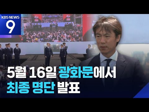 월드컵 최종 명단, 5월 16일 광화문에서 발표