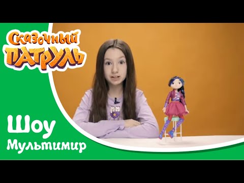 Сказочный патруль - Волшебные браслеты