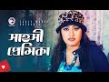 Sahoshi Premika Movie Scene Mehedi Jhumka