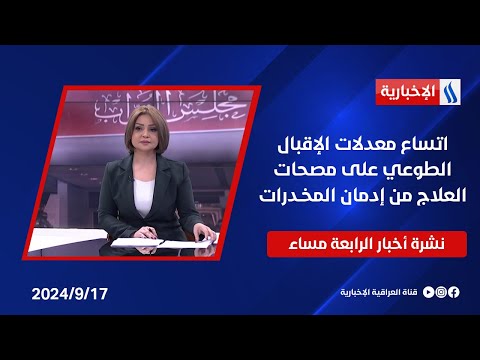 شاهد بالفيديو.. اتساع معدلات الإقبال الطوعي على مصحات العلاج من إدمان المخـدرات وملفات اخرى في نشرة الـ4