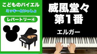 Download lagu 🟢【バイエル併用曲】威風堂々|エルガー ピアノ 初級(通常速度) mp3 Download lagu 🟢【バイエル併用曲】威風堂々|エルガー ピアノ 初級(通常速度) mp3