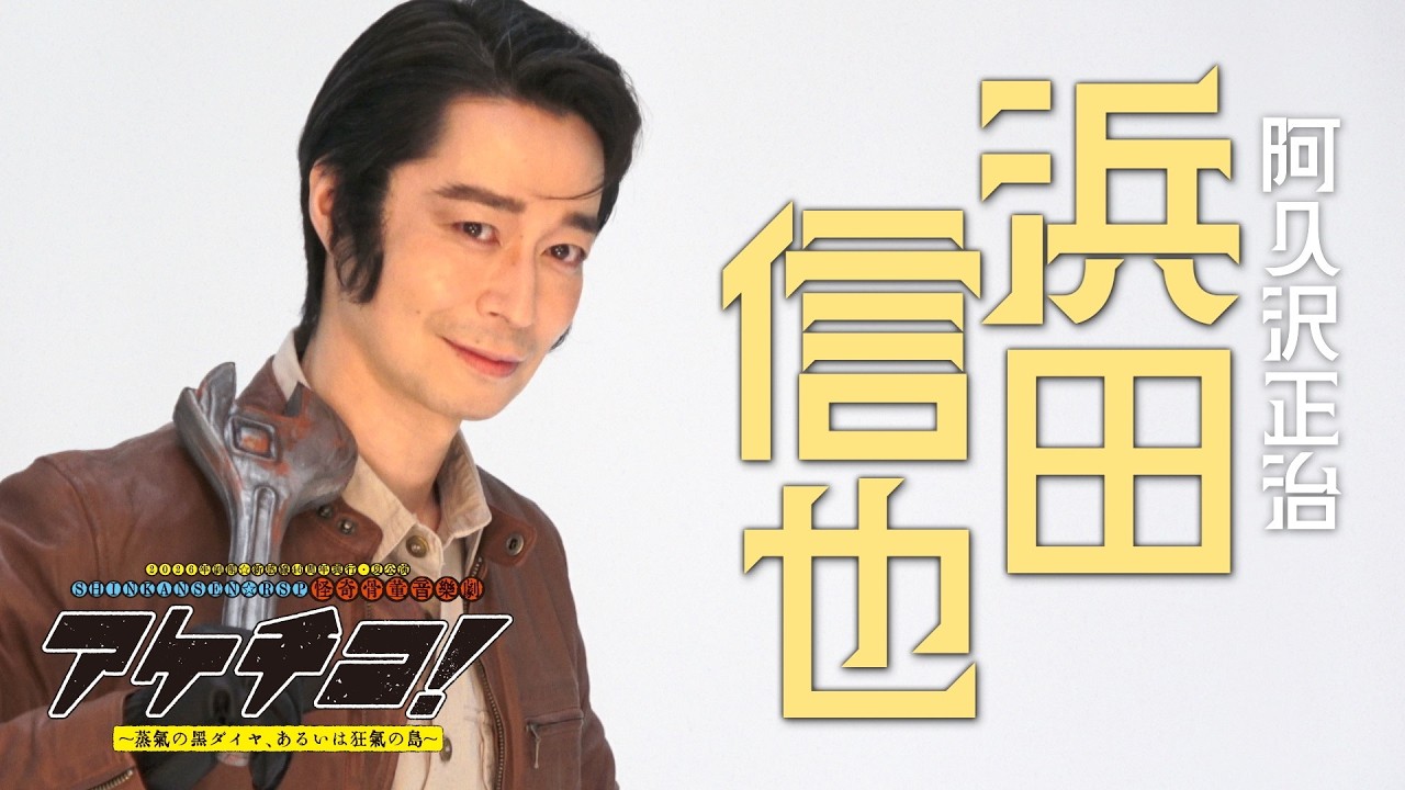 浜田信也　撮影メイキング｜2026年劇団☆新感線46周年興行・夏公演SHINKANSEN☆RSP 怪奇骨董音楽劇『アケチコ！～蒸気の黒ダイヤ、あるいは狂気の島～』