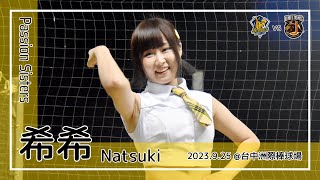 【台湾チア】希希 Natsuki / Passion Sisters / 2023.9.25 陳文杰,許基宏 應援曲 [中文歌詞]