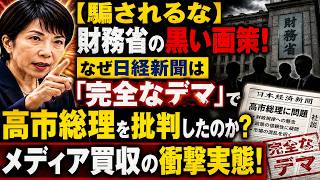 【騙されるな】財務省の黒い画策！なぜ日経新聞は「完全なデマ」で高市総理を批判したのか？メディア買収の衝撃実態！