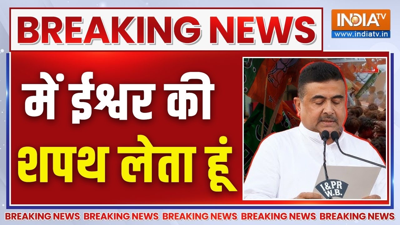 Suvendu Adhikari Oath-Taking LIVE:  में ईश्वर की शपथ लेता हूं ... | West Bengal | Ceremony | BJP