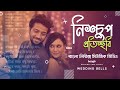 Nishchup Protichchobi | Wedding Bells| Lyrics Music Video | Mahtim Shakib, Pritom Hasan, Sabila Noor