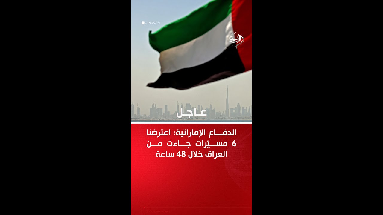 فيديو | ‏الدفاع الإماراتية: اعترضنا 6 مسيّرات جاءت من العراق خلال 48 ساعة
