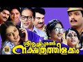 Sreekrishnapurathe Nakshathrathilakkam Malayalam Super Hit Comedy Full Movie Nagma Central Talkies