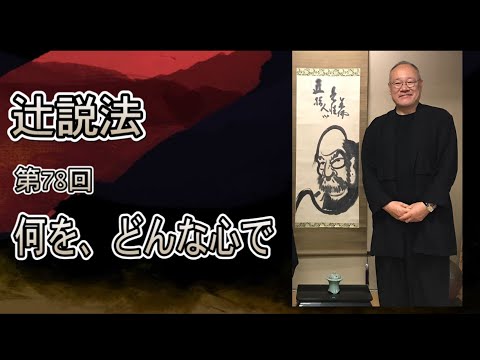 芸術・スポーツ文化学科 辻説法#78　何を、どんな心で