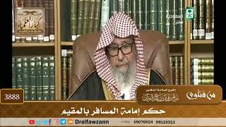 [3888] حكم إمامة المسافر بالمقيم - صالح الفوزان