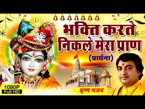 bhakti karte shootey mere pran