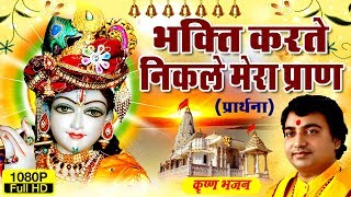 bhakti karte shootey mere pran — भक्ति करते छूटे मेरे प्राण devotional song