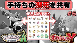 ポケモンYで瀕死になったらレジェンズZAでも使えない。逆もまた然り#6【#ポケモンレジェンズZA #縛りプレイ】