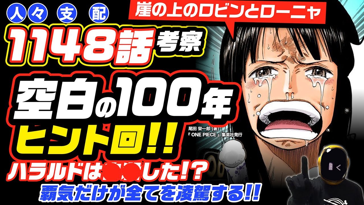 【 ワンピース ネタバレ 1148 】空白の100年ヒント回! 最新話 考察 ローニャ! 生きたいと言えー! ハラルドの死因は●●?「覇気だけが全てを凌駕する!!」本が大好きな崖の上のローニャとロビン