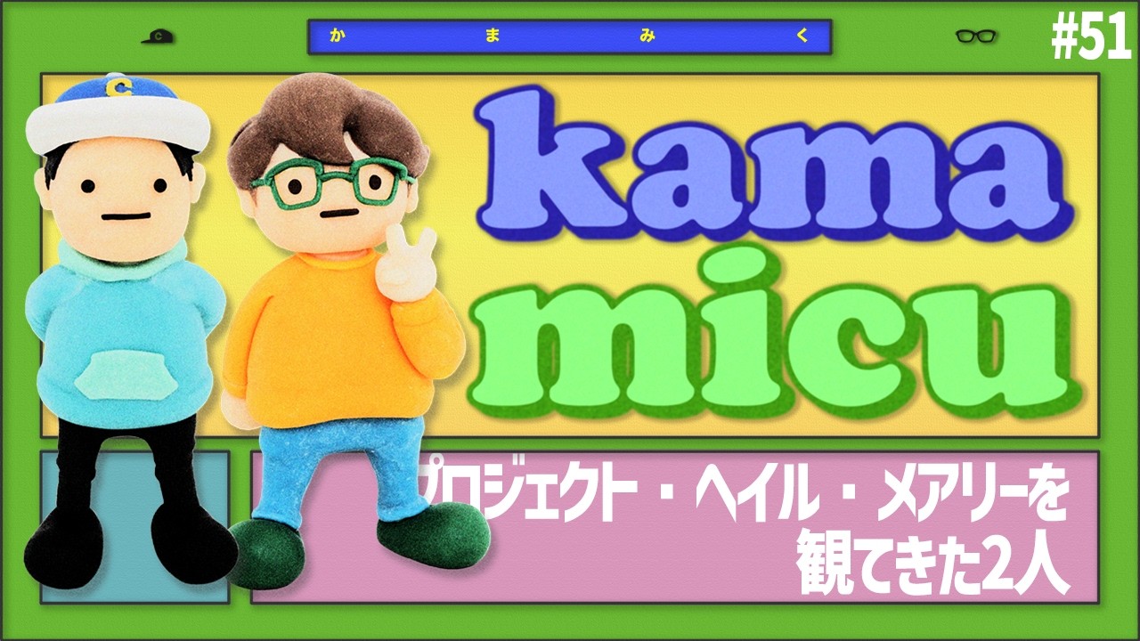 【51】プロジェクト・ヘイル・メアリーを観てきた2人【かまみく】