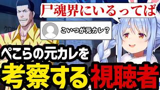 【BLEACH Rebirth of Souls＃2】ぺこらの元カレを考察する視聴者とその様子に呆れるぺこら【兎田ぺこら切り抜き】※ネタバレあり