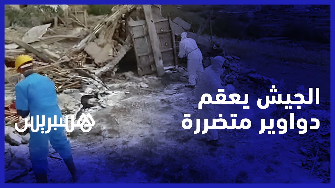 "مضادات للبكتيريا والفطريات".. عمليات "تعقيم وتطهير" واسعة لدواوير متضررة من الزلزال thumbnail