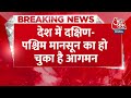 Breaking News: 4 जून को दिल्ली में हो सकती है बूंदाबांदी | Monsoon Update News | Aaj Tak News - Video