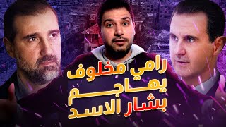 رامي مخلوف يهاجم و يحمل بشار الأسد المسؤولية كاملة