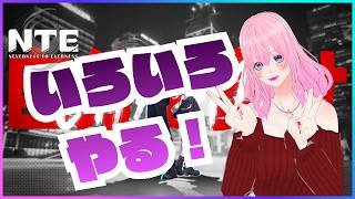 【ギャル受肉Vtuber】NTE: Neverness to Everness やってないことをやってみよう✨【フレンド歓迎💖】