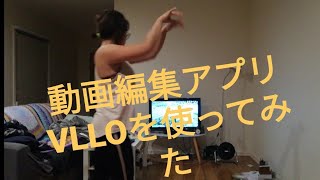 【練習】動画編集アプリVLLOを使ってみた