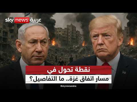 فيديو | هل يفرض ترامب المرحلة الثانية من اتفاق غزة على نتنياهو وحماس؟ | #الظهيرة