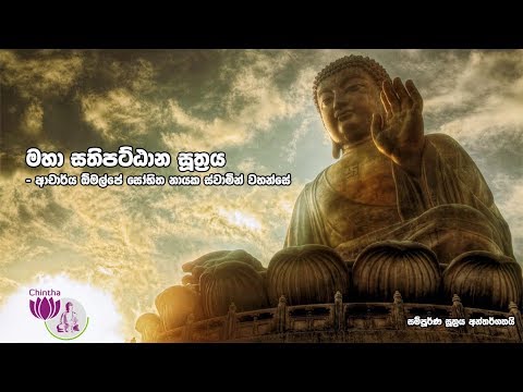 Maha Sathipattana Suttraya - Maha Sathipattana Suthraya - මහා සතිපට්ඨාන සුත්‍රය - 2 Hours 45 min
