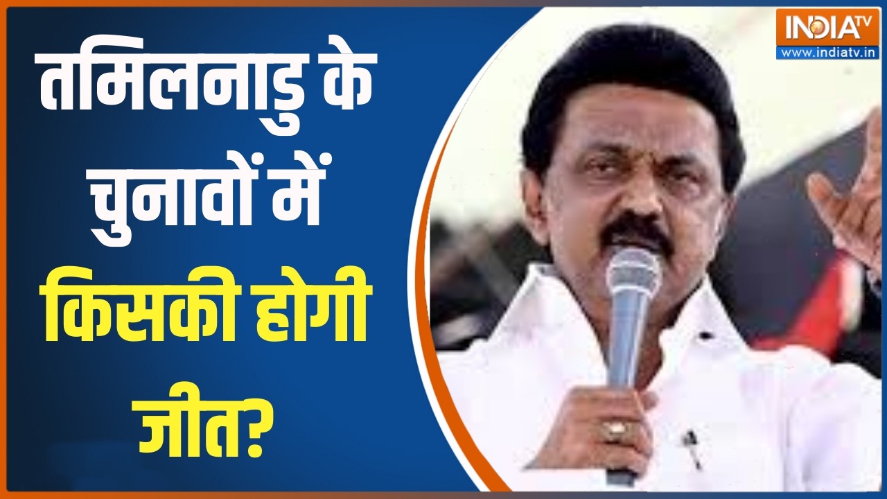 Opinion poll:  तमिलनाडु में किसकी होगी जीत?, देखिए MATRIZE-IANS का ओपिन?