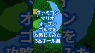 ファミコンマリオオープンゴルフを攻略してみた3番ホール編