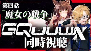 おかっぱの子は誰だろう予想 - 【 同時視聴 】 機動戦士Gundam GQuuuuuuX 第4話 同時視聴 【 機動戦士ガンダム ジークアクス / 神田笑一 / フミ / にじさんじ 】