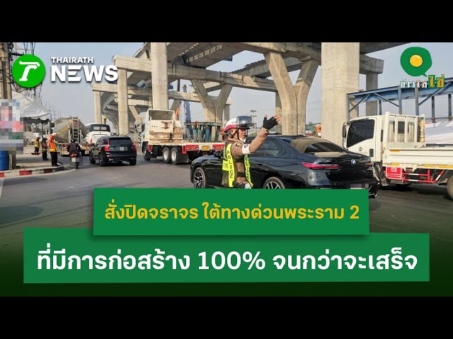 สั่งปิดจราจรใต้ทางด่วนพระราม 2 ที่มีการก่อสร้าง 100% จนกว่าจะเสร็จ | 23 ม.ค. 69 | ข่าวใส่ไข่