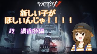 【新米実況者】ピース貯まったからキャラを買いたいんじゃ！！！！！#2  調香師編【第五人格】【IdentityV】【調香師】