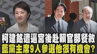 藍綠政治圈風雲變色? 柯建銘遭逼宮後邸總統官邸餐敘 賴清德當面給下馬威? 藍營黨主席9人參選 盧秀燕堅決不選 這兩人最有機會?｜【政治懶人包】｜TVBS新聞 @TVBSNEWS02