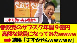 【参政党】月1000円党員なってみた、9億円と交付金20億の逆転【ゆっくり解説】