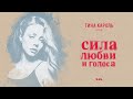 ТИНА КАРОЛЬ "Ноченька" | Фильм "Сила любви и голоса" 