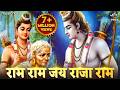 राम राम जय राजा राम Ram Ram Jai Raja Ram Ram Bhajan राम भज�