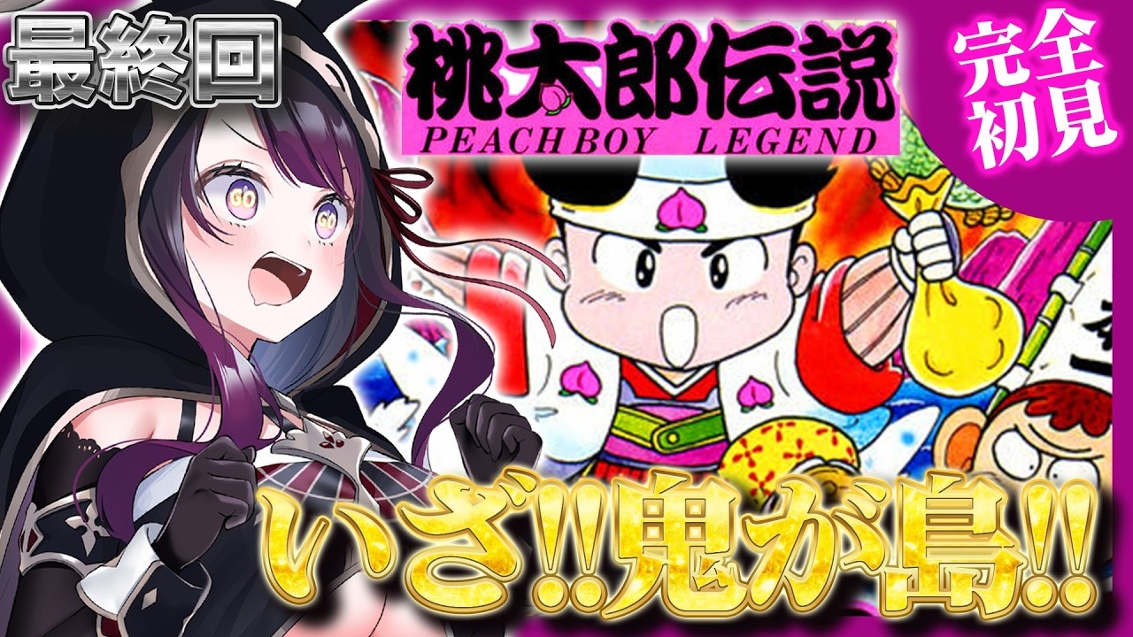 【桃太郎伝説】FC版 完全初見で最終回！いざ、鬼ヶ島へ🍑🔥【そちまる/戯びび】FC/レトロゲーム/vtuber