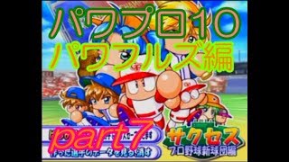 【ゆっくり実況】パワプロ10・パワフルズ編 解散の危機からチームを救え！Part7