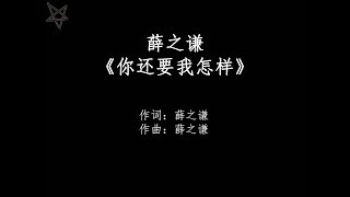 薛之谦Joker Xue-你还要我怎样What Do You Want Me To Do [拼音+歌词PinYin+Lyrics]