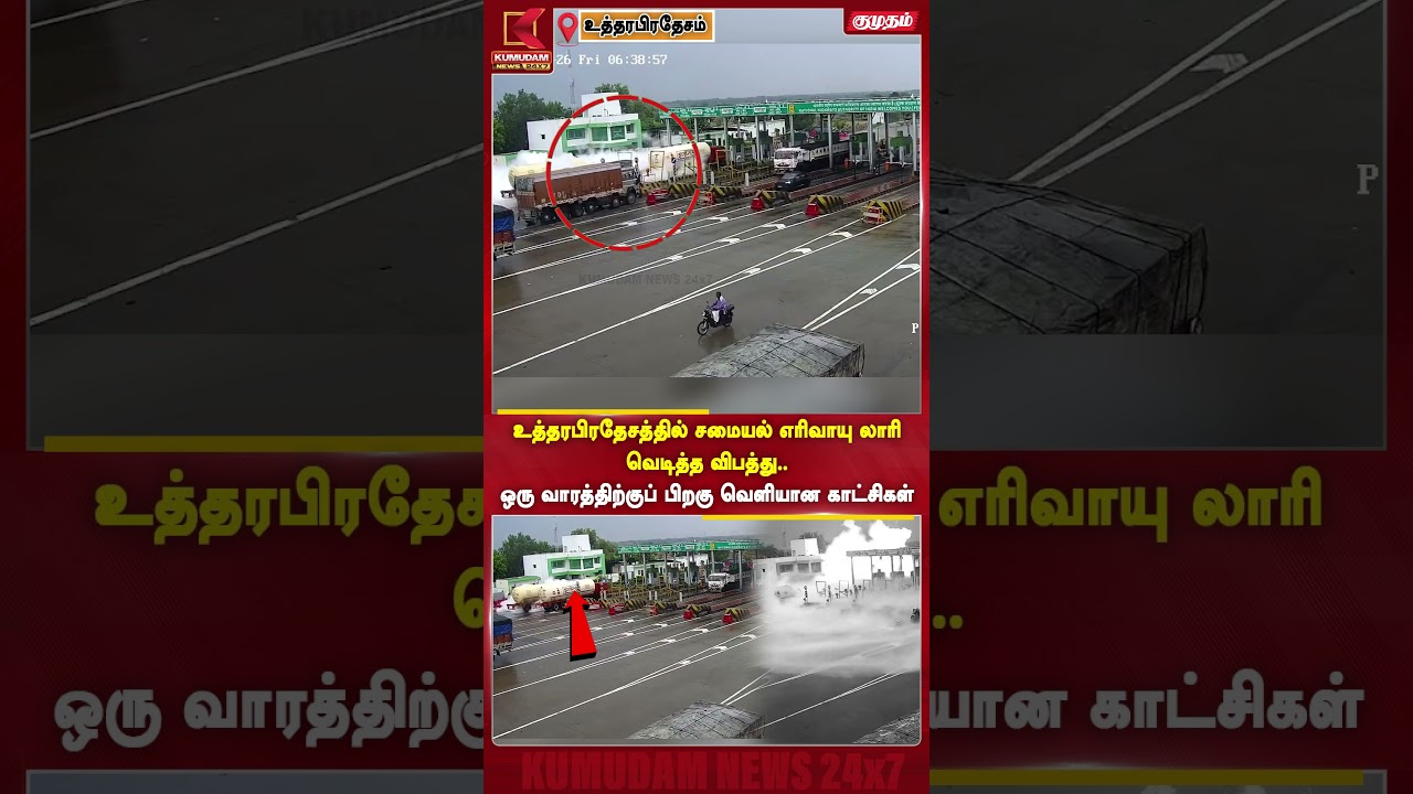 உ.பி.யில் சமையல் எரிவாயு லாரி விபத்து..வெளியான சிசிடிவி காட்சிகள்! | UttarPradesh | Kumudam News