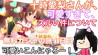 【デレステ】十時愛梨 新SSRが欲しいですの。