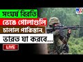 SEASE FIRE BREAKING সংঘর্ষ বিরতি ভেঙে গোলাগুলি চা�